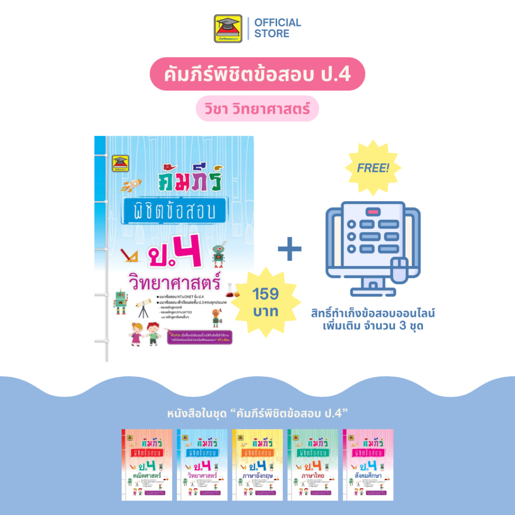หนังสือ คัมภีร์พิชิตข้อสอบ วิทยาศาสตร์ ป.4 | หนังสือคู่มือประกอบการเรียน เตรียมสอบ รวมข้อสอบพร้อมเฉลย - บัณฑิตแนะแนว