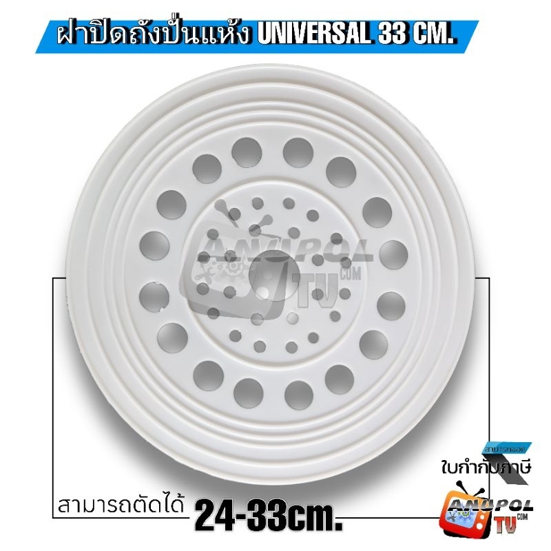 ฝาปิดถังปั่นแห้ง แผ่นกดผ้า ตัดได้ (ขนาดใหญ่) UNIVERSAL 24-33cm .