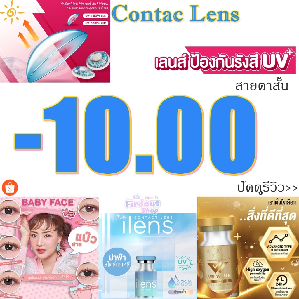 เลนส์สัมผัส สายตาสั้น " 1000 " คอนแทคเลนส์ รายเดือน