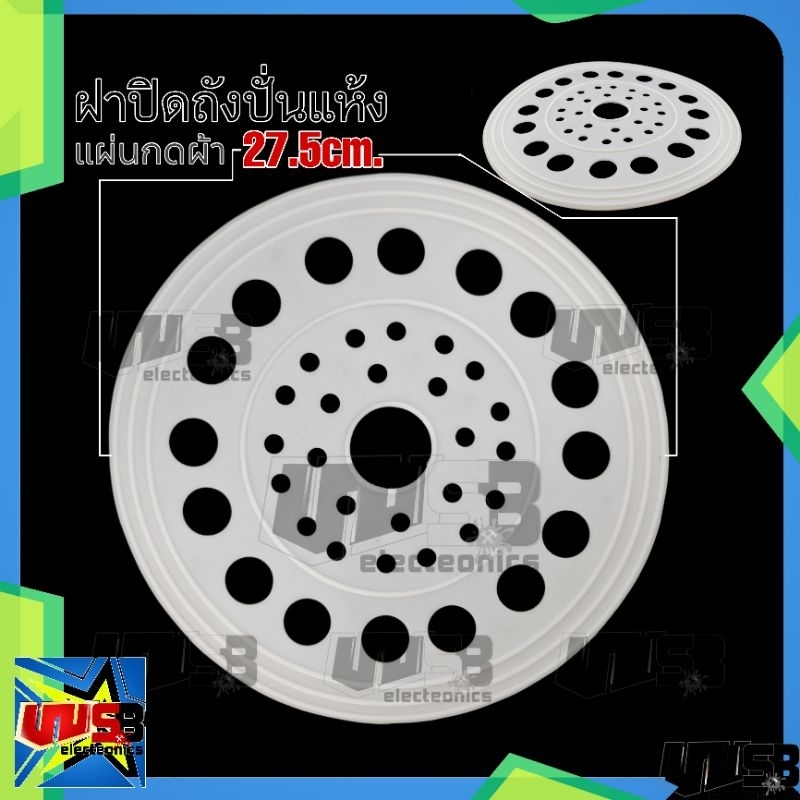 ฝาปิดถังปั่นแห้ง 27.5 ซม.แบบ เหนียว หนา แผ่นกดผ้า แผ่นดันผ้า