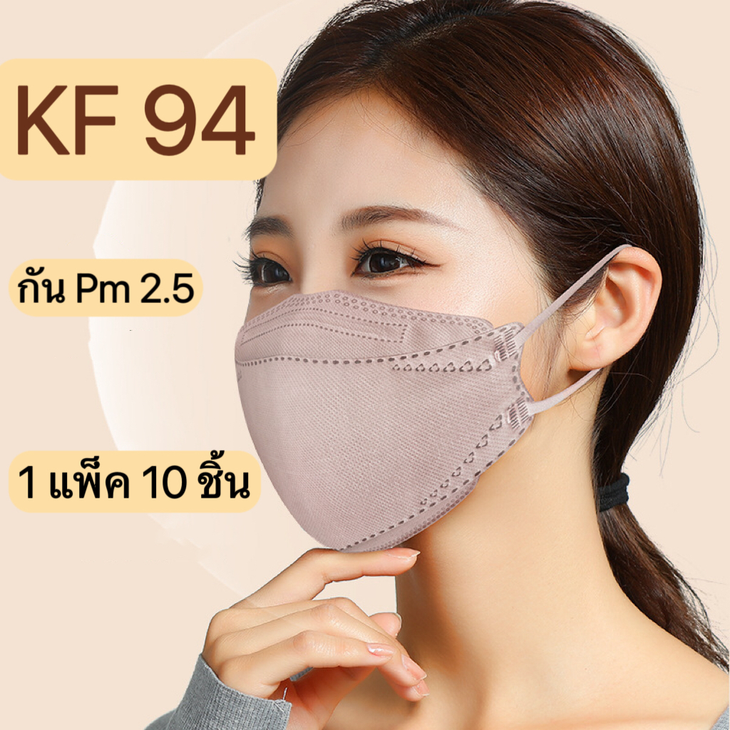 KF94 1 แพ็ค 10 ชิ้น หน้ากากอนามัย 3D Mask KF94 หน้ากากสไตล์ เกาหลี