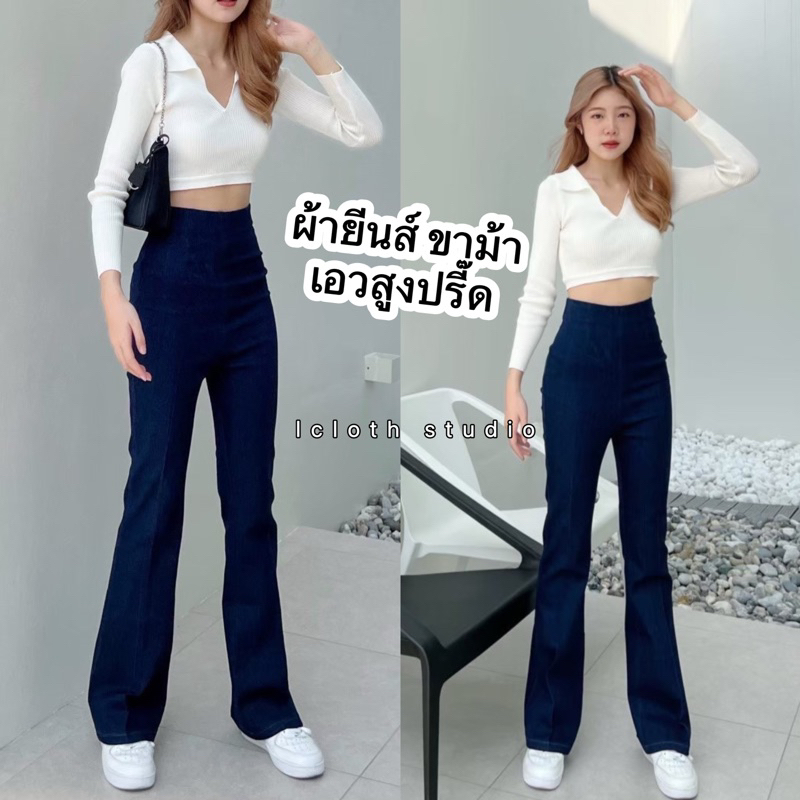 Lylin Jeans🌼 กางเกงผ้ายีนส์ขาม้า เอวสูงปริ๊ด ซิปหลัง ทรงสวยมาก