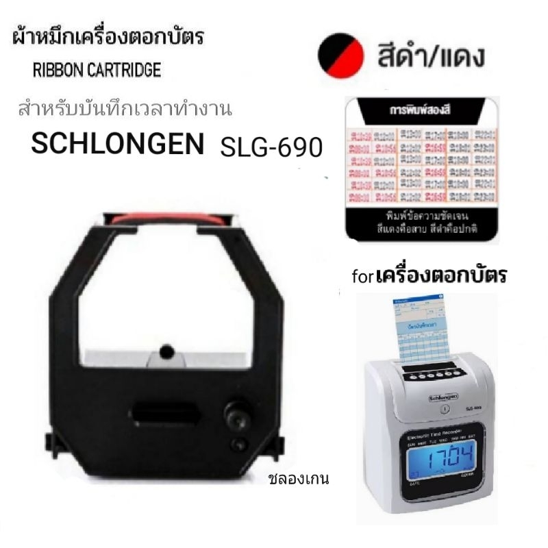 ผ้าหมึกเครื่องตอกบัตร SCHLONGEN รุ่น SLG-690 ชลองเกน หมึกดำ-แดง
