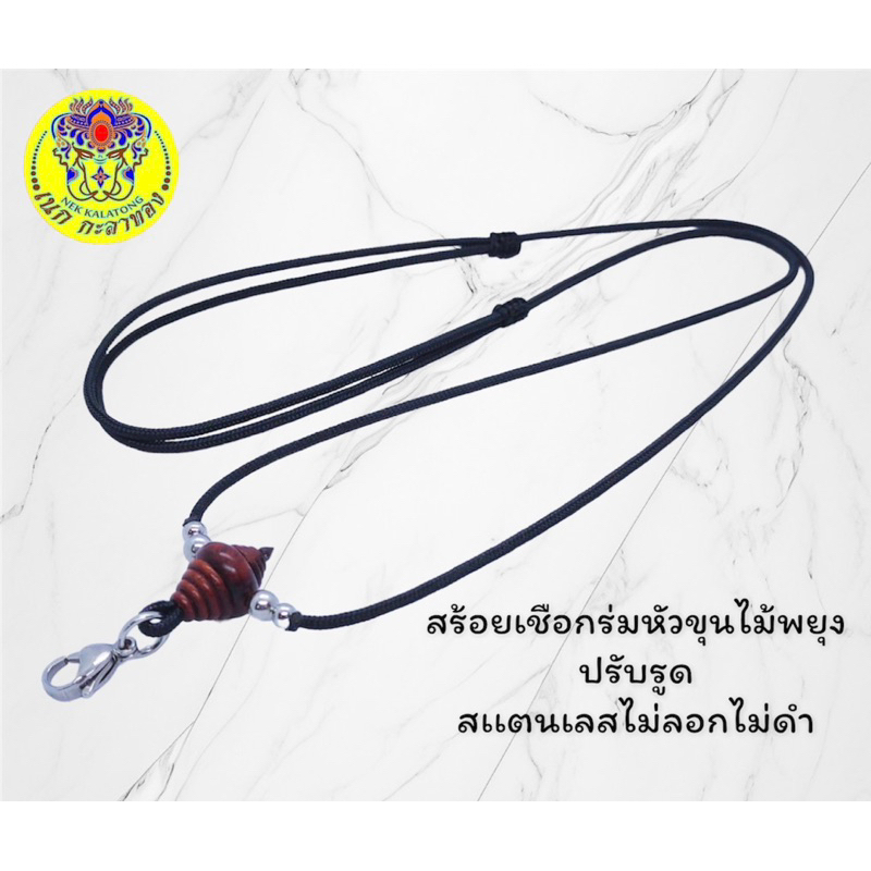 สร้อยพระเชือกร่มหัวขุนไม้งิ้วดำไม้พยุงกระดูกนกกระจอกเทศคั่นสแตนเลสแท้ไม่ลอกไม่ดำปรับรูดได้ เชือกหนา 2 มิล