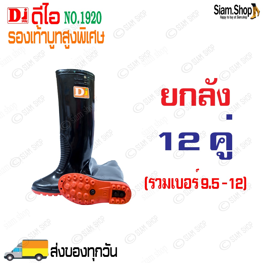 (ยกลัง 12 คู่ รวมเบอร์ 9.5-12) รองเท้าบูทดีไอ DI รุ่น1920 สูงสุด 18.5 นิ้ว ผลิตจากยางคุณภาพยืดหยุ่นได้ดี