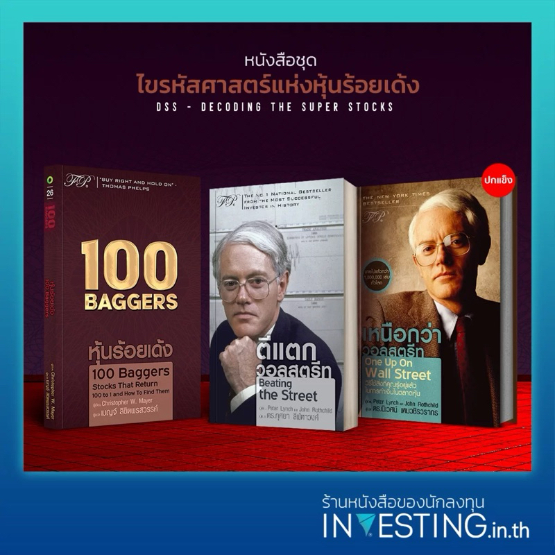 Decoding the Super Stocks : ไขรหัสศาสตร์แห่งหุ้นร้อยเด้ง/100 Baggers Stocks/ตีแตก/เหนือกว่าวอลสตรีท : investing