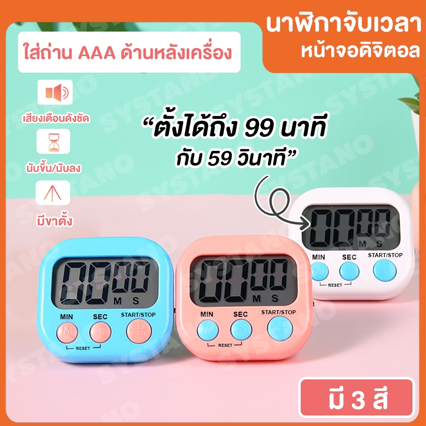Systano (ส่งจากไทย) นาฬิกาจับเวลา ตั้งเวลาทำอาหาร นาฬิกาจับเวลาในครัว Digital Kitchen Timer NO.Y449  Y1630