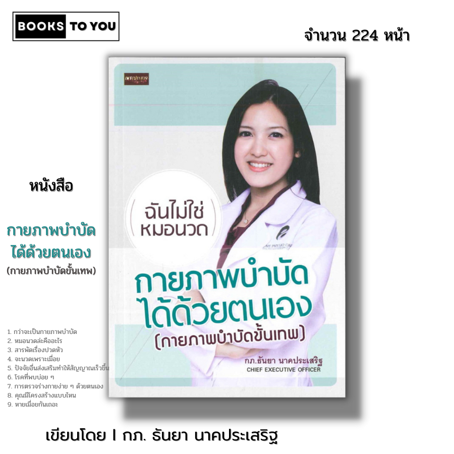 หนังสือ กายภาพบำบัดได้ด้วยตนเอง กายภาพบำบัดขั้นเทพ I เขียนโดย กภ.ธันยา นาคประเสริฐ สุขภาพ การนวด ทำกายภาพ