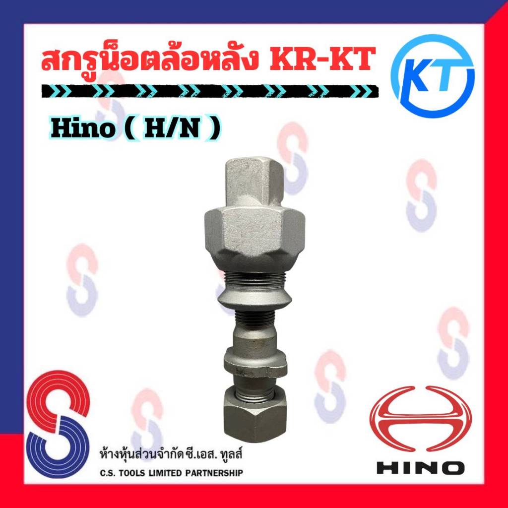 สกรูน็อต ล้อหลัง HINO KT จำนวน 1 ตัว น็อตล้อสิบล้อ รถบรรทุก สกรูน็อตล้อหลัง KR-KT รถสิบล้อ สกรูน็อตล้อ 10 ล้อ