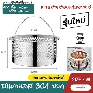 #06 รุ่นใหม่ ตะแกรงกรองเศษอาหาร สแตนเลส ซิงค์ล้างจาน อ่างล้างจาน ที่กรองเศษอาหาร ตะกร้ากรองเศษอาหาร