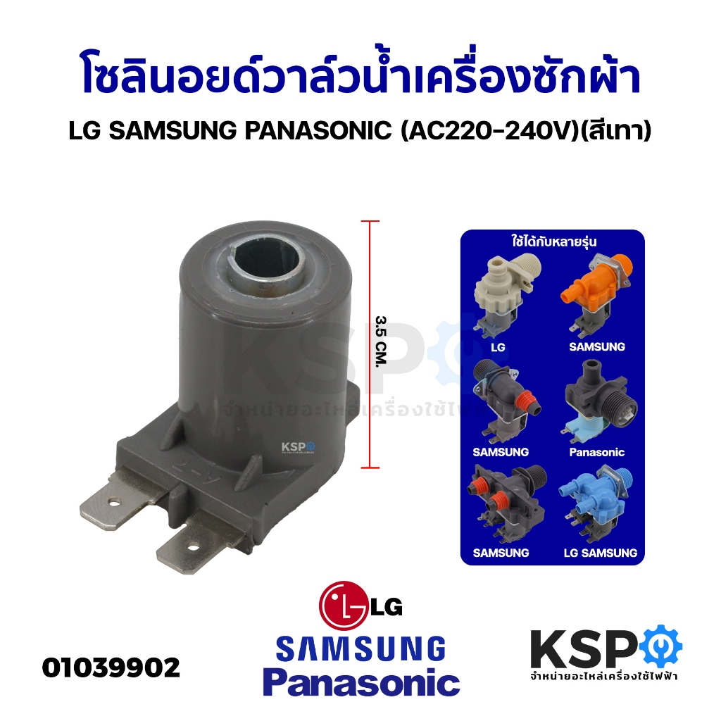โซลินอยด์วาล์วน้ำ วาล์วน้ำเครื่องซักผ้า LG SAMSUNG PANASONIC AC220-240V (สีเทา) อะไหล่เครื่องซักผ้า
