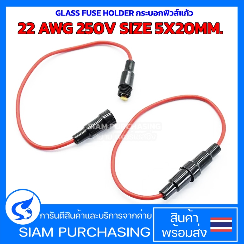 GLASS FUSE HOLDER กระบอกฟิวส์แก้ว 22 AWG 250V SIZE 5X20MM. (สินค้าในไทย ส่งเร็วทันใจ)