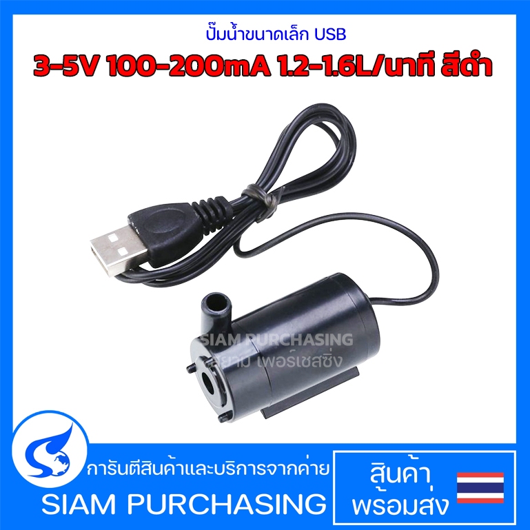 ปั๊มน้ำขนาดเล็ก USB 3-5V 100-200mA 1.2-1.6L/นาที สีดำ Pump Water (สินค้าในไทย ส่งเร็วทันใจ)