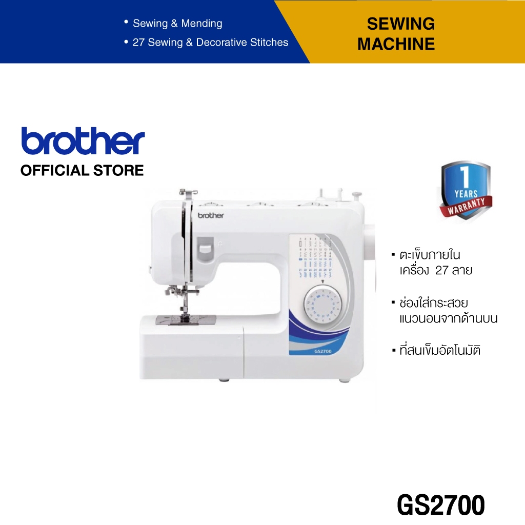 Brother Sewing Machine GS2700 จักรเย็บผ้า (สนเข็มอัตโนมัติ, เย็บผ้าได้หลากหลาย)