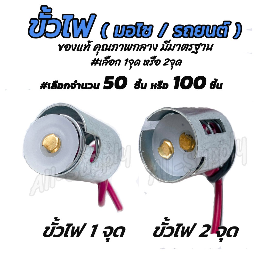 ขั้วไฟ #100ชิ้น ขั้วไฟปลอกเหล็ก ขั้วไฟมอไซ ขั้วไฟรถยนต์ ขั้วหลอดไฟ #เลือก1จุด/2จุด ขั้วหลอดไฟ ขั้วไฟเลี้ยว ขั้วไฟถอย ขั้
