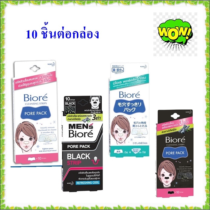 โค้ดลด 50% บิโอเร พอร์แพ็ค แบล็ค ชาร์โคล 10ชิ้น Biore Pore Pack Black Charcoal 10pcs แผ่นลอก สิวเสี้ยน ชาร์โคล สีดำ ขาว