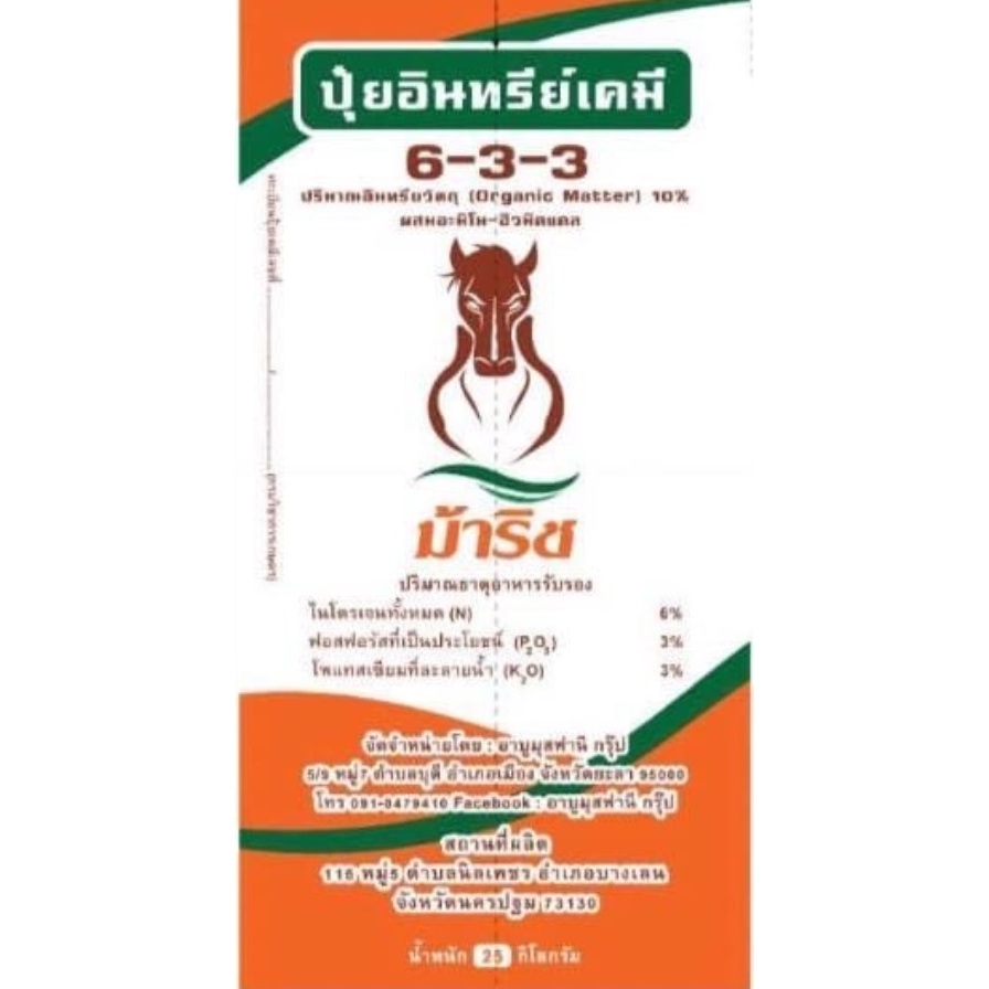 ปุ๋ยอินทรีย์เคมีตราม้าริชสูตร6-3-3
