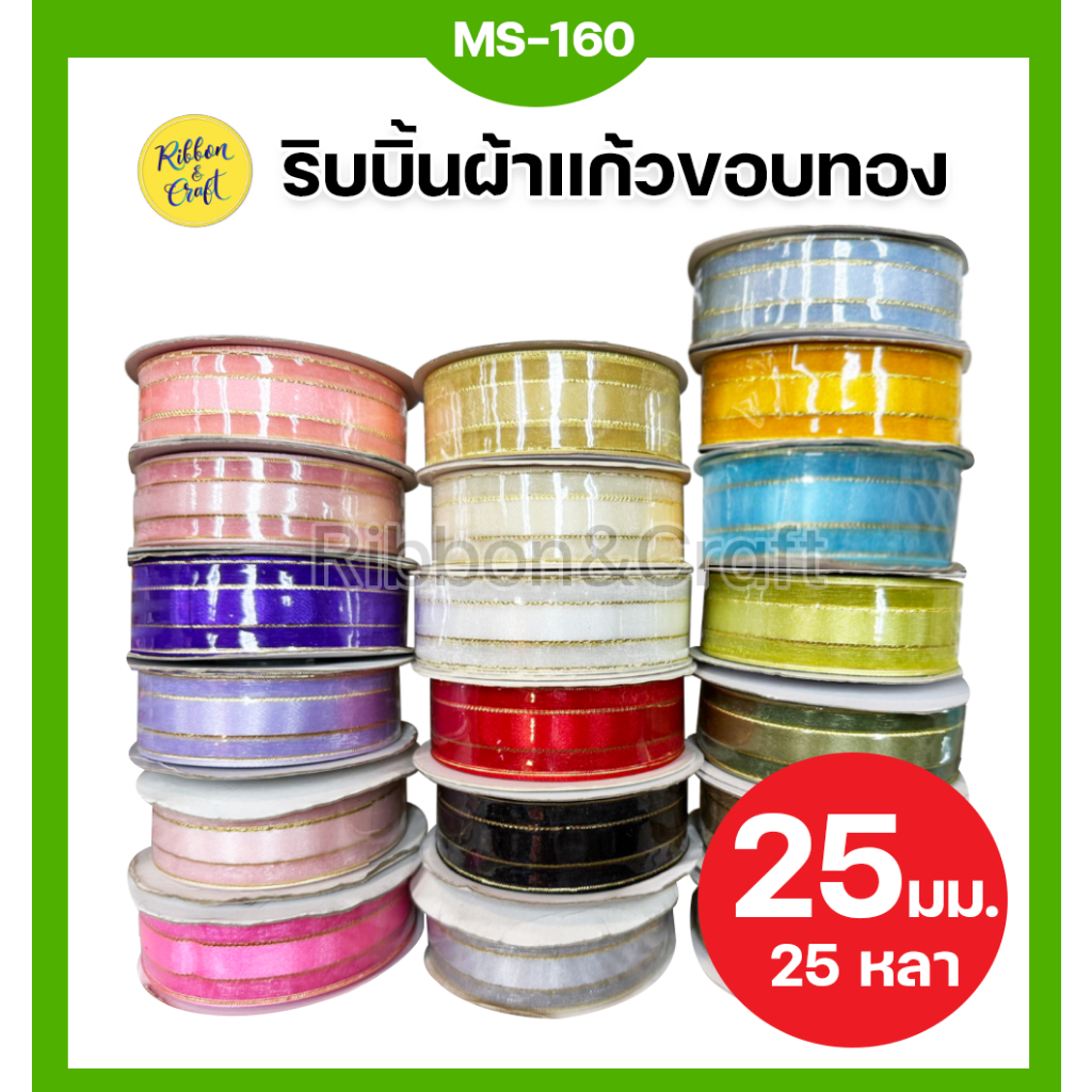 MS-160 ริบบิ้นผ้าแก้วขอบทอง (25มม.25หลา) พร้อมส่ง