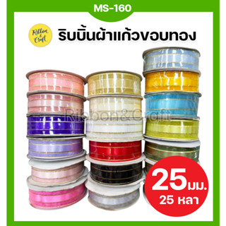 MS-160 ริบบิ้นผ้าแก้วขอบทอง ขนาด 25 มม.ยาว 25 หลา ✅ พร้อมส่ง