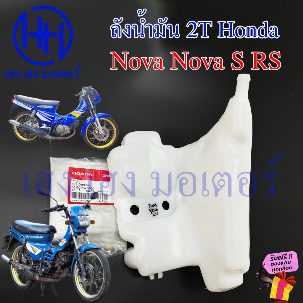 ถังน้ำมัน 2T Nova S RS ศูนย์ Honda 55100-KW7-900 Nova-S Nova-RS Tank Oil หม้อน้ำมัน ถังออโต้ลูป ถังน