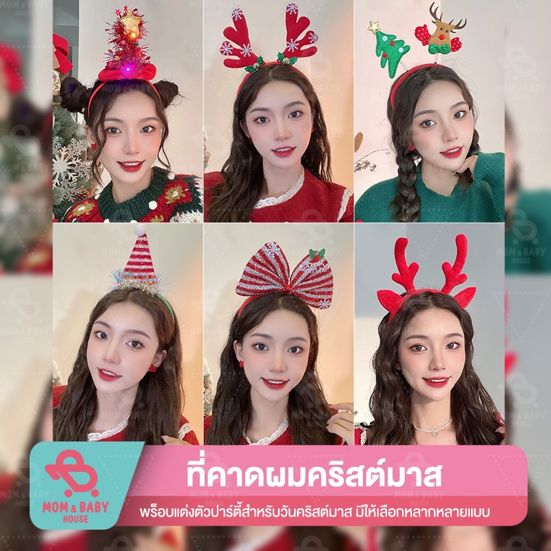 (พร้อมส่งจากไทย) ที่คาดผมคริสต์มาส มีไฟ เขากวาง เอลฟ์ อุปกรณ์เสริมผม ที่คาดผมงานปราตี้ งานเลี้ยง ปีใหม่