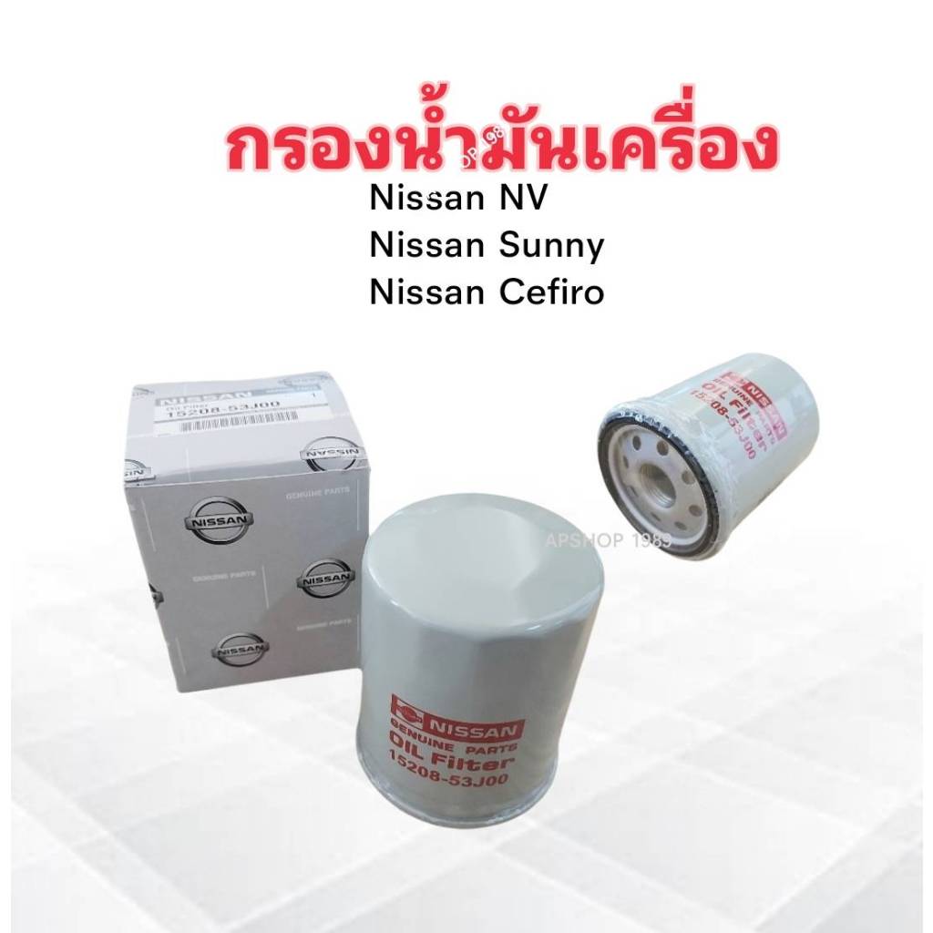 กรองน้ำมันเครื่อง Nissan Sunny ,NV ,SR20 ,Cerifo ปี93-96 GA16DS 15208-53J00 Nissan กรองน้ำมัน Nissan