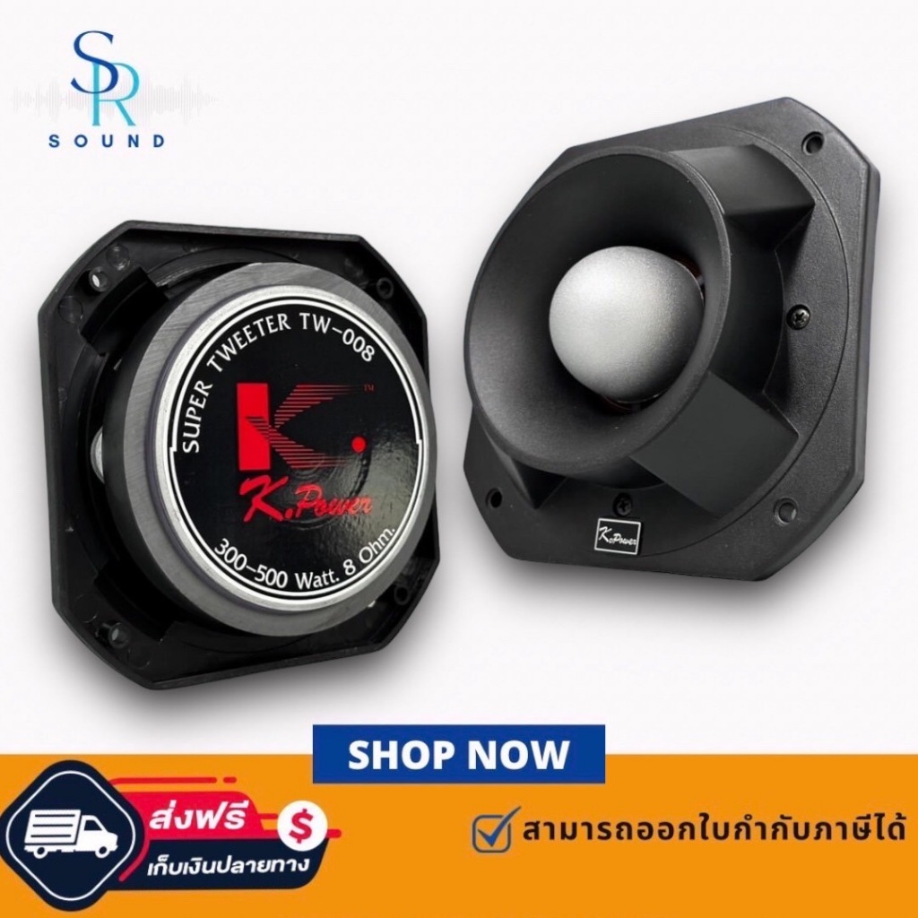 ฟรีค่าส่ง K.POWER TW008  หน้ากากเสียงแหลม 300-500watts 8 ohm TW-008 TW 008(สินค้าใหม่แกะกล่อง มีหน้า