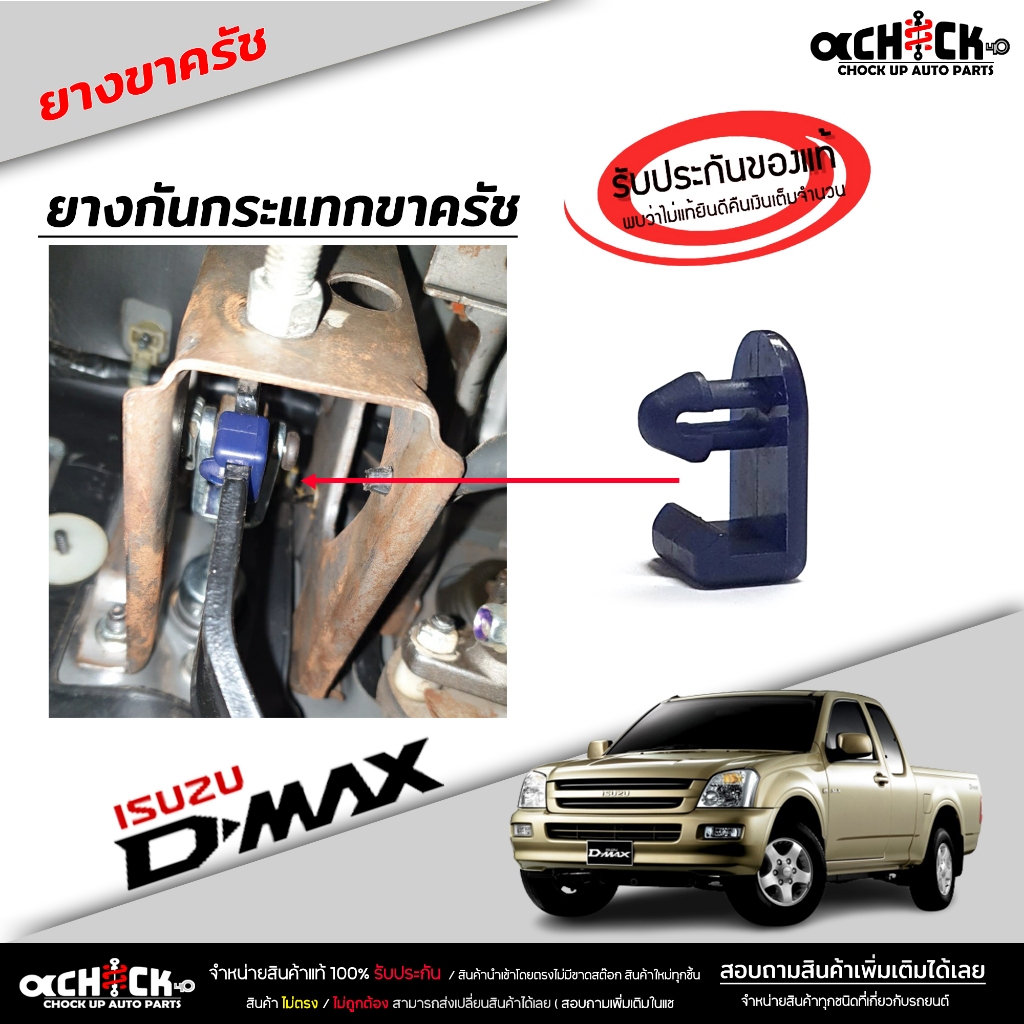 พลาสติก กันกระแทก ขาครัช ISUZU D-max ดีแม็ก กิ๊บ ขาคลัช ยางรอง ขาคลัท แป้น รองครัช  ( ของแท้100% ) รหัส 8-94463258-0
