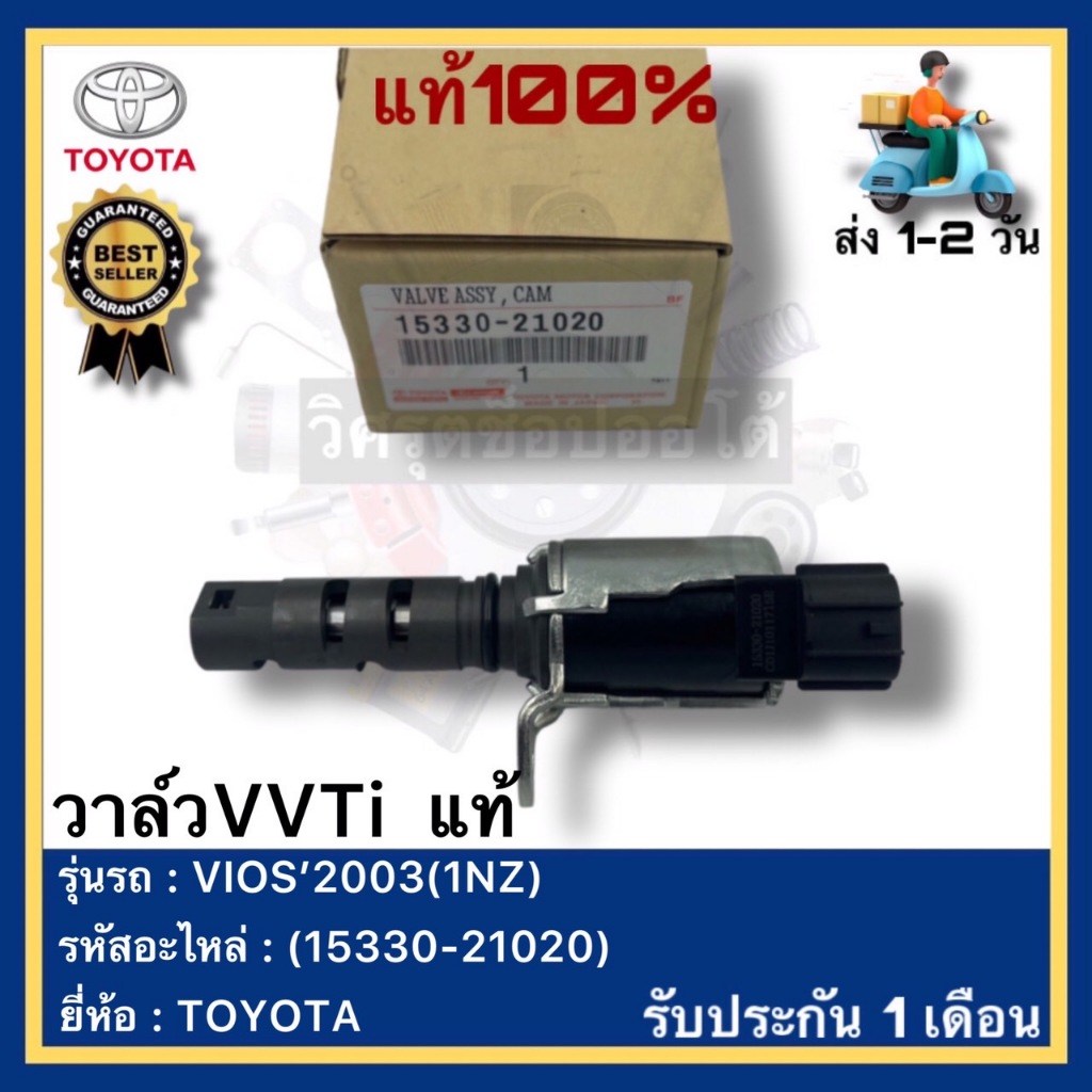 วาล์วVVTi  แท้(15330-21020)ยี่ห้อTOYOTA รุ่น VIOS’2003(1NZ)