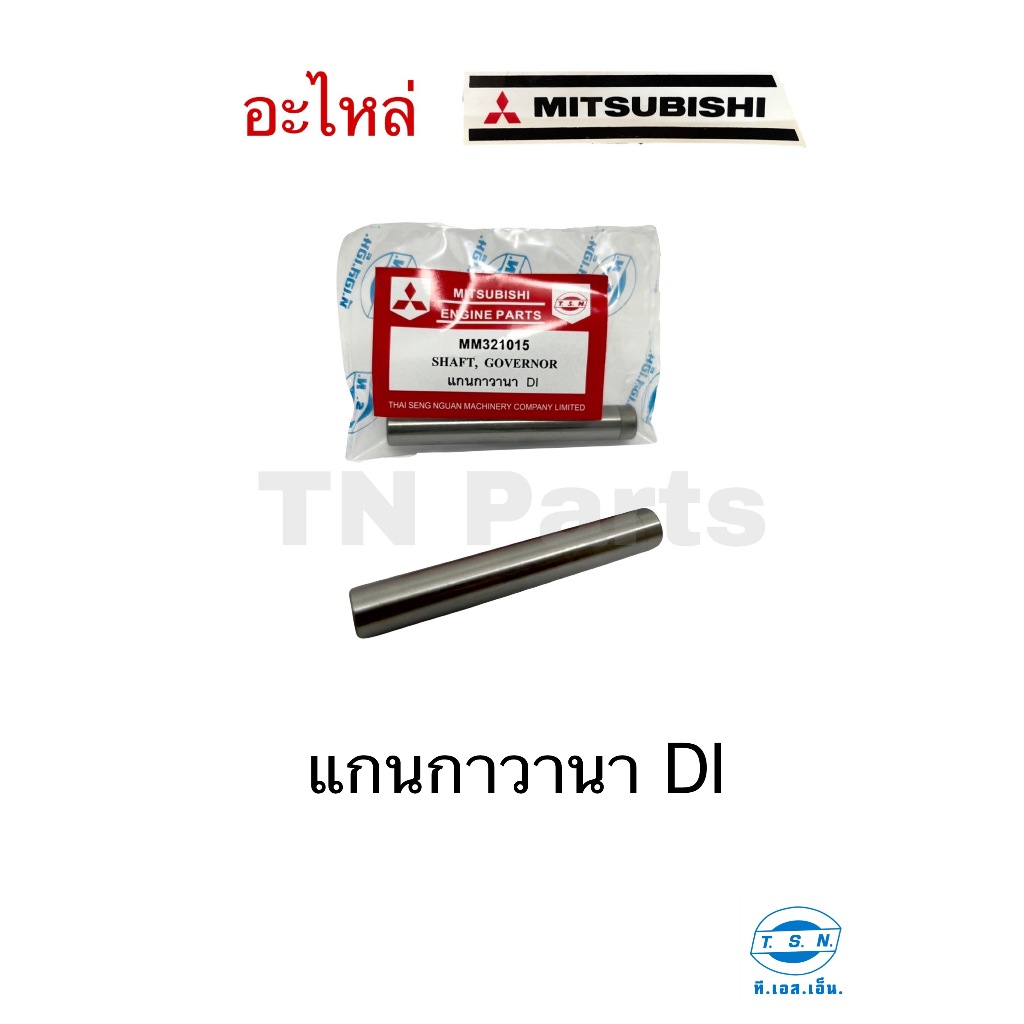 แกนกาวานา มิตซูบิชิ (MITSUBISHI) อะไหล่มิตซู แท้ TSN สำหรับเครื่องยนต์การเกษตร รุ่นD700 D800 D1000 D