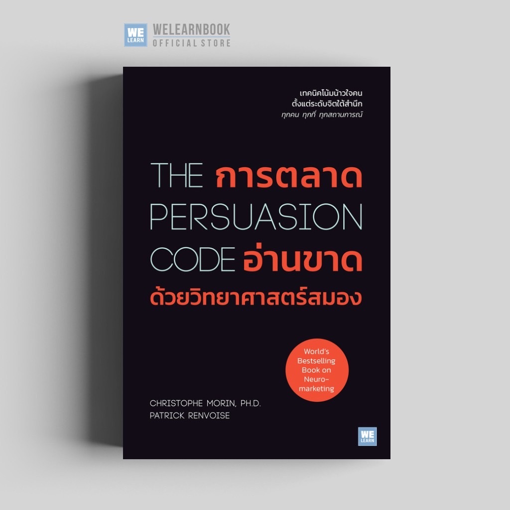 การตลาดอ่านขาดด้วยวิทยาศาสตร์สมอง (The Persuasion Code) วีเลิร์น welearn welearnbook
