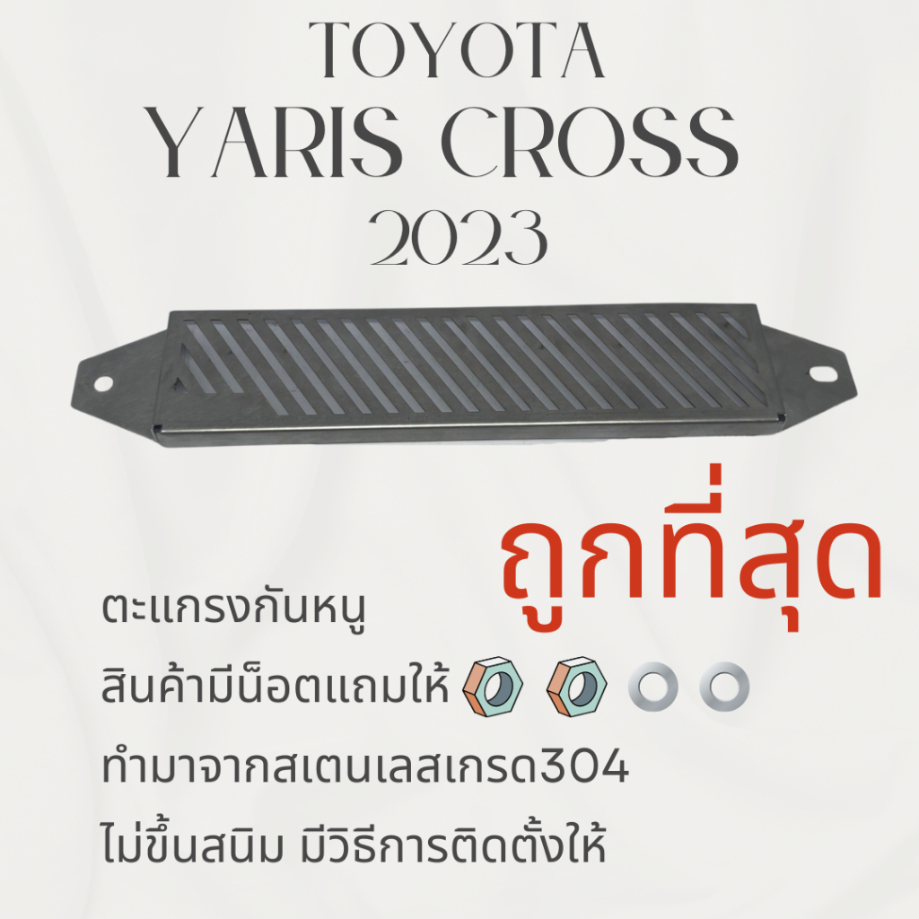เจ้าเเรก ตะแกรงกันหนู TOYOTA YARIS CROSS HEV กันหนู YARIS CROSS ตะแกรง YARIS CROSS HEV ช่องเเอร์ ห้องเครื่อง rmautoshop