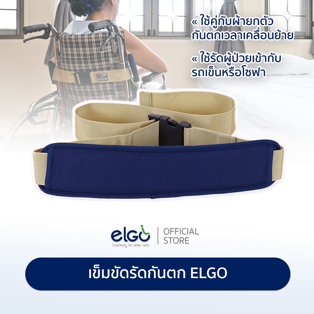 [เลือกค.ยาวได้] ELGO สายรัดรถเข็น Wheelchair Safety Belt สายรัดผู้ป่วย อุปกรณ์วีลแชร์