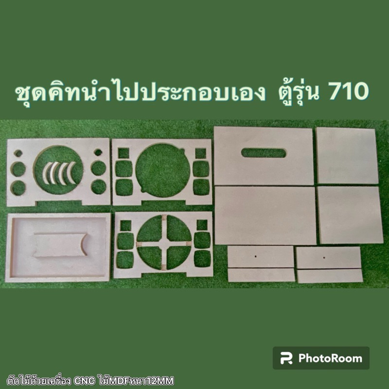 ชุดคิท รุ่น 710 ชุดคิทนำไปประกอบเอง พอทหน้า