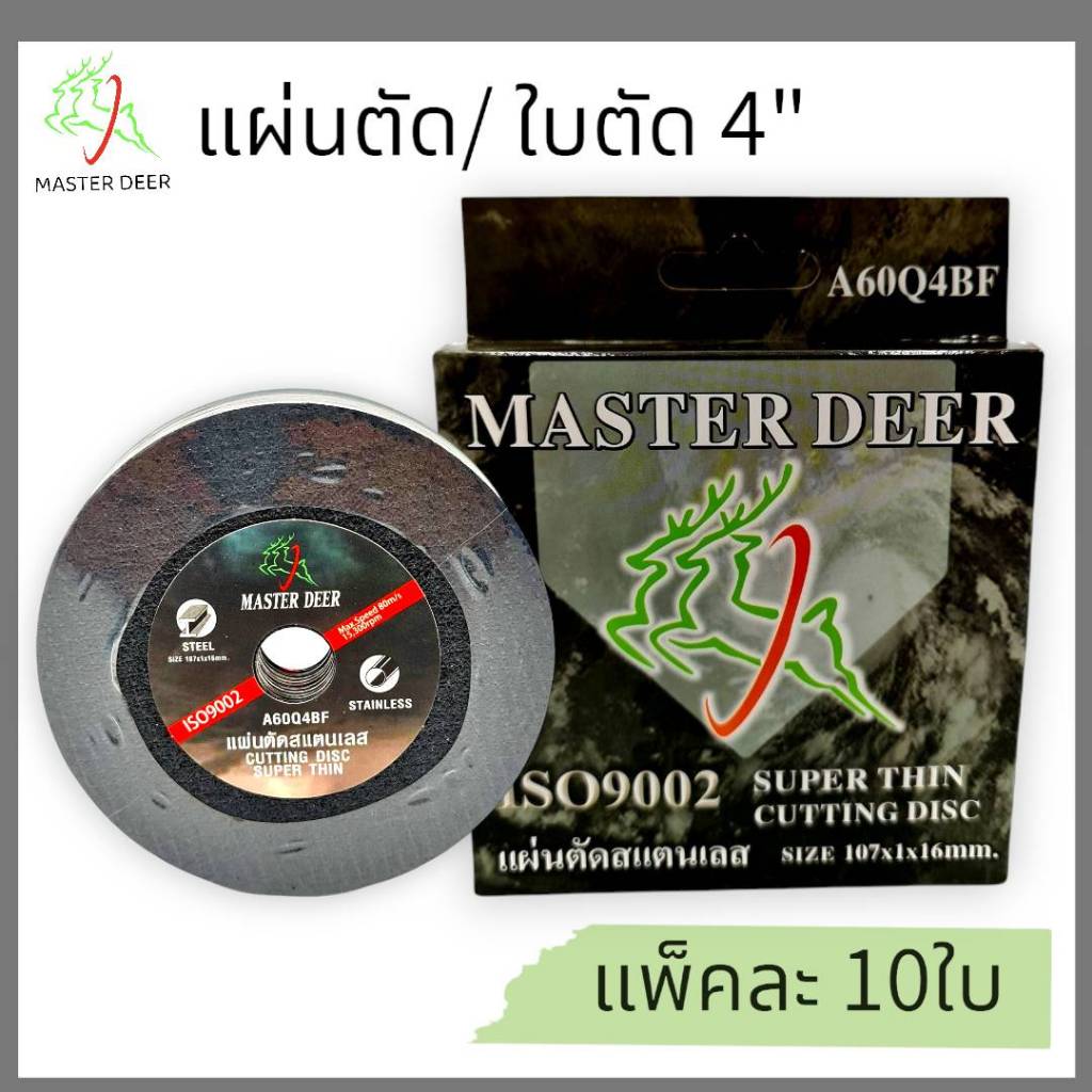 Master Deer แผ่นตัด / ใบตัด 4" แบบบาง สำหรับตัดเหล็ก และสแตนเลส ยกกล่อง 10 ใบ