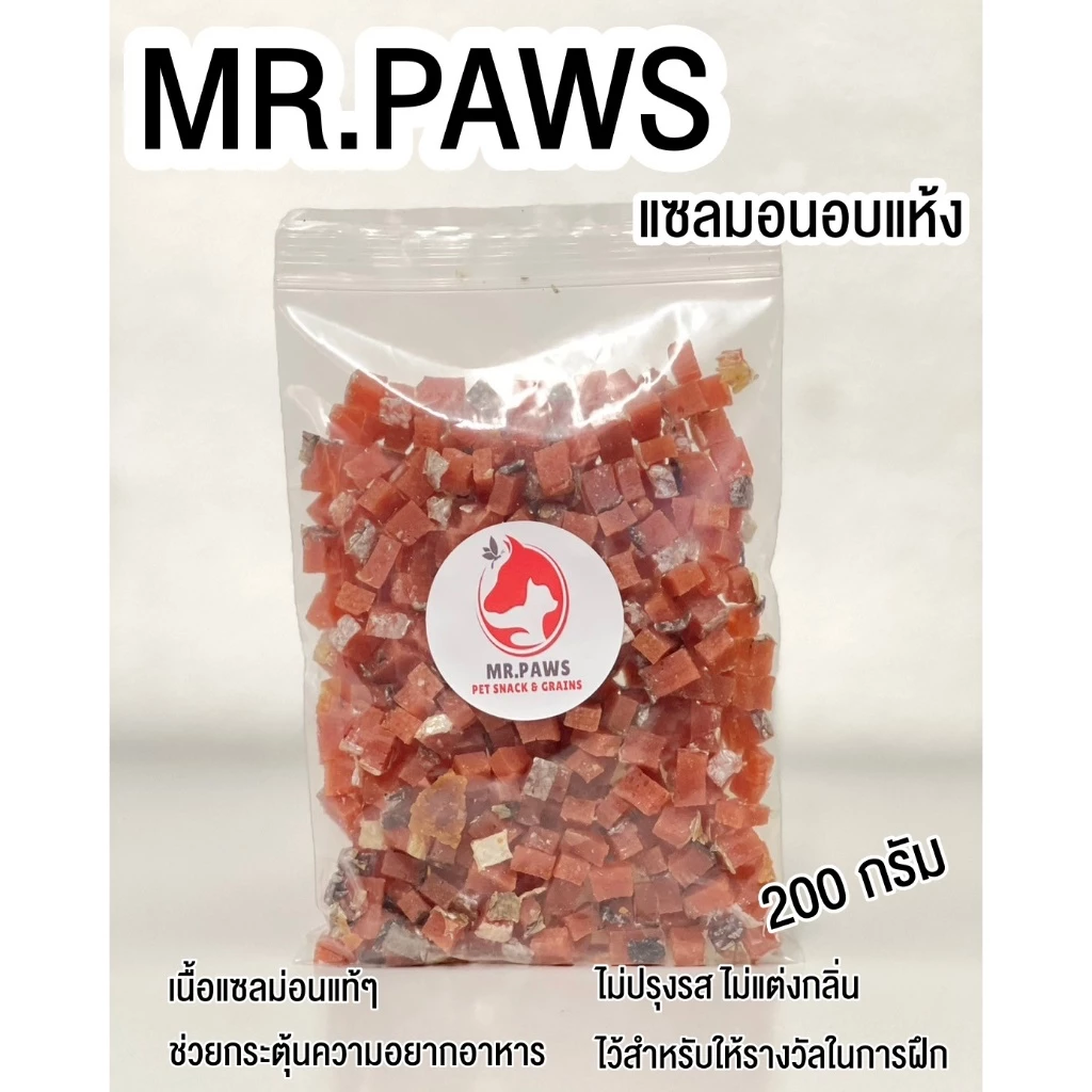 MR.Paws ปลาแซลมอน หั่นเต๋า [200 กรัม] [1 ซอง] แซลมอนอบแห้ง อาหารสุนัข ขนมสุนัข อาหารแมว ขนมแมว อาหารสัตว์แทะ