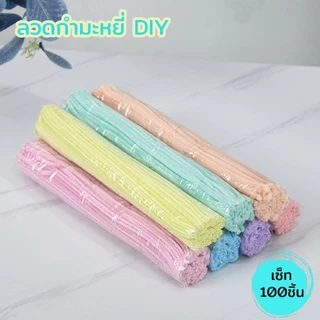 (100 pcs) กำมะหยี่แบบหน้าพิเศษ ลวดกำมะหยี่ขนาด 30 cm. สำหรับงาน DIY