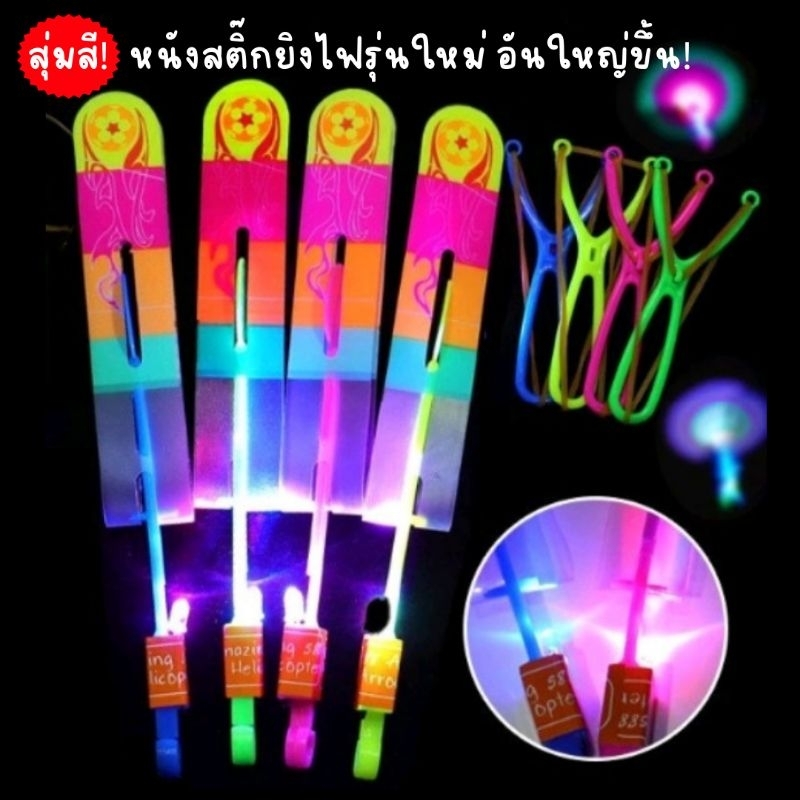 [ พร้อมส่งจากไทย 🇹🇭 ] 🔥 ของเล่น ฝนดาวตก รุ่นใหม่ อันใหญ่ขึ้น หนังสติ๊กยิงรูปตัว Y ไฟกระพริบ LED จัดส่งแบบสุ่มสี คละ 4 สี