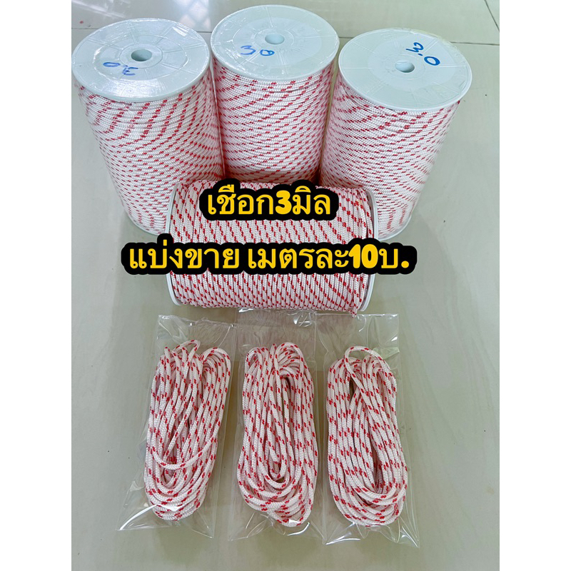 เชือก3 มิล เมตรละ10บาท