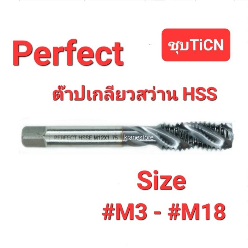 Kranestore ต๊าปเกลียวสว่านไฮสปีดHSSE ชุบTiCN ( Perfect ) #M3 - #M18