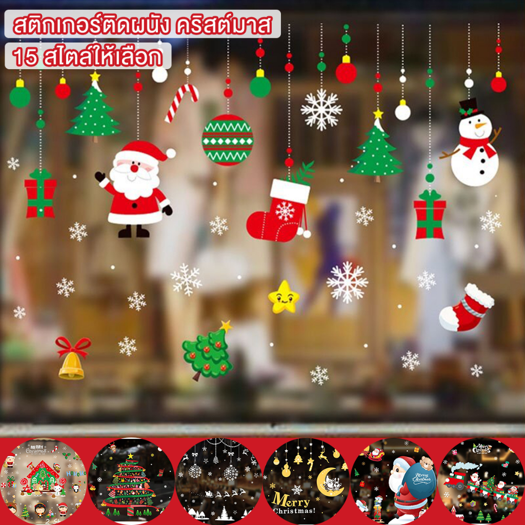 พร้อมแล2 แผ่น/ม้วน สติกเกอร์ติดผนัง คริสต์มาส หลากสี ตกแต่งคริสต์มาส สติกเกอร์ติดกระจก สติกเกอร์ติดผนัง 15 สไตล์ให้เลือก