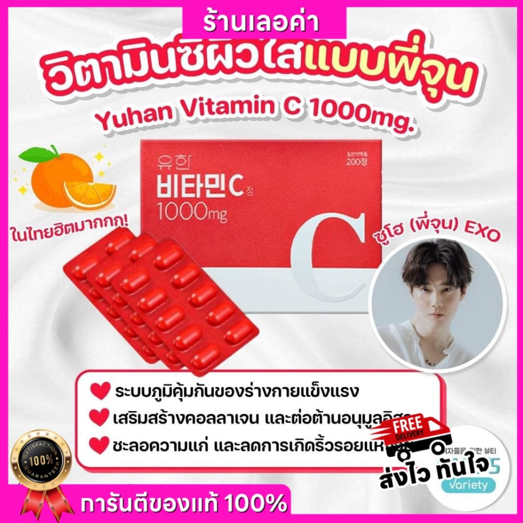 ✅พร้อมส่ง ถูกที่สุด ของแท้ Yuhan Vitamin C 1000 มก./ Yuhan Vitamin C+D วิตามินซี วิตามินดี วิตามินพี