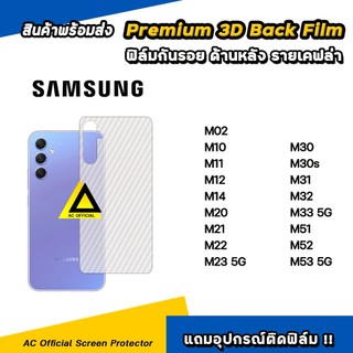 ฟิล์มหลัง เคฟล่า For Samsung M53 M52 M51 M33 M32 M31 M30 M23 M22 M14 M12 M11 M02 ฟิล์มกันรอย ด้านหลัง