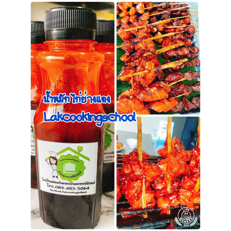 น้ำหมักไก่ย่างแดง ไก่ย่างแดงตลาดนัด สีแเดงสวยฉ่ำ รสชาติหวานหอม 1 ขวด หมักได้ 1 กกโดยโรงเรียนสอนทำอาหารบ้านอาจารย์ลักษณ์
