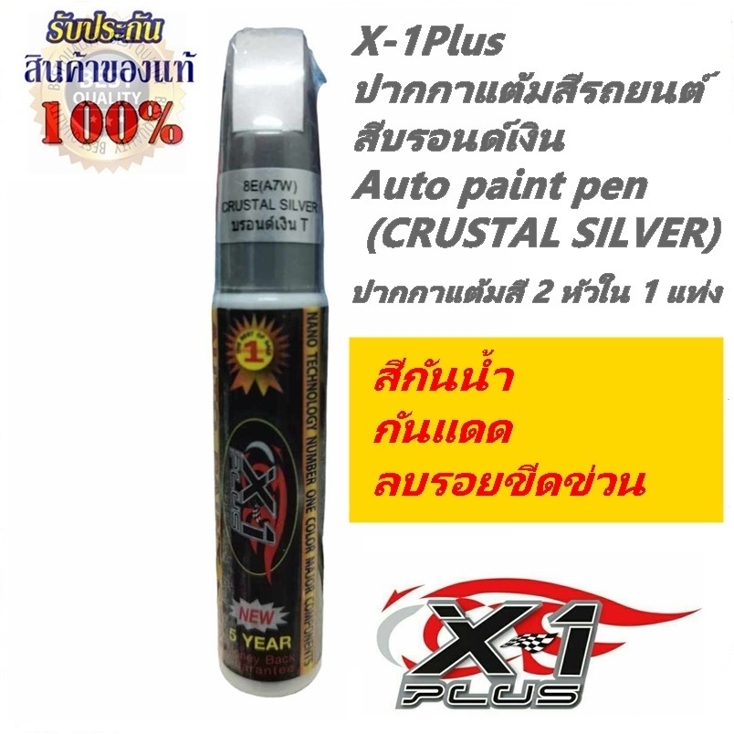 ปากกาแต้มสีรถ ปากกาลบรอยขีดข่วน สีบรอนด์เงิน X-1Plus Auto paint pen  (Silver)