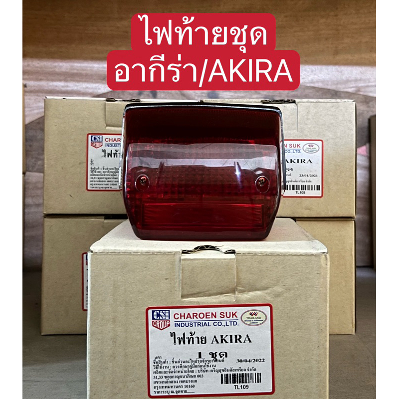 ไฟท้ายชุด อากีร่า/AKIRA (พร้อมขั้วพร้อมหลอด)