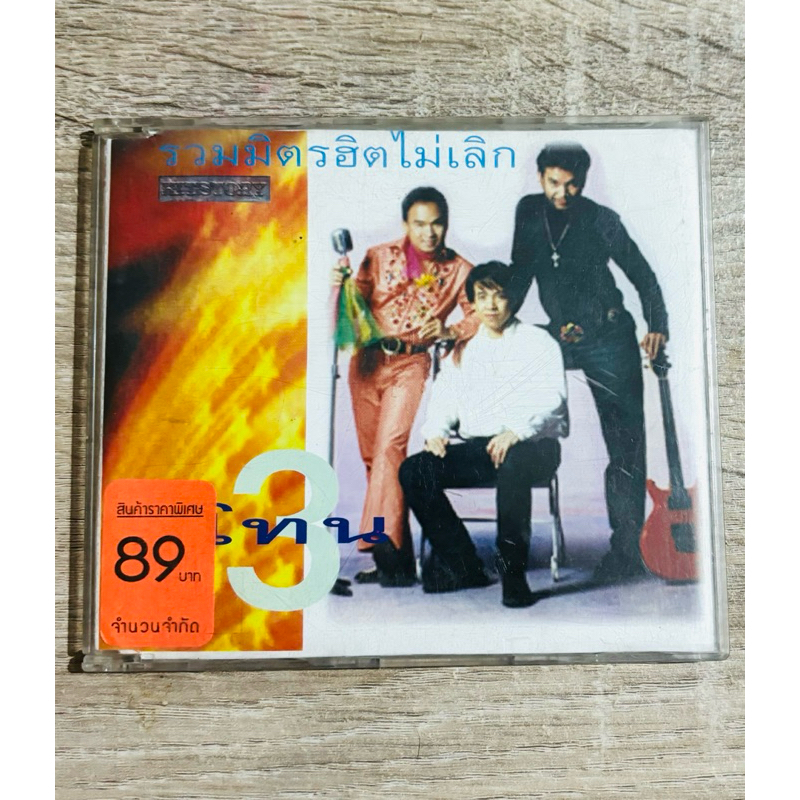 CD วงสามโทน - อัลบั้ม รวมมิตรฮิตไม่เลิก (สินค้ามือ 2)