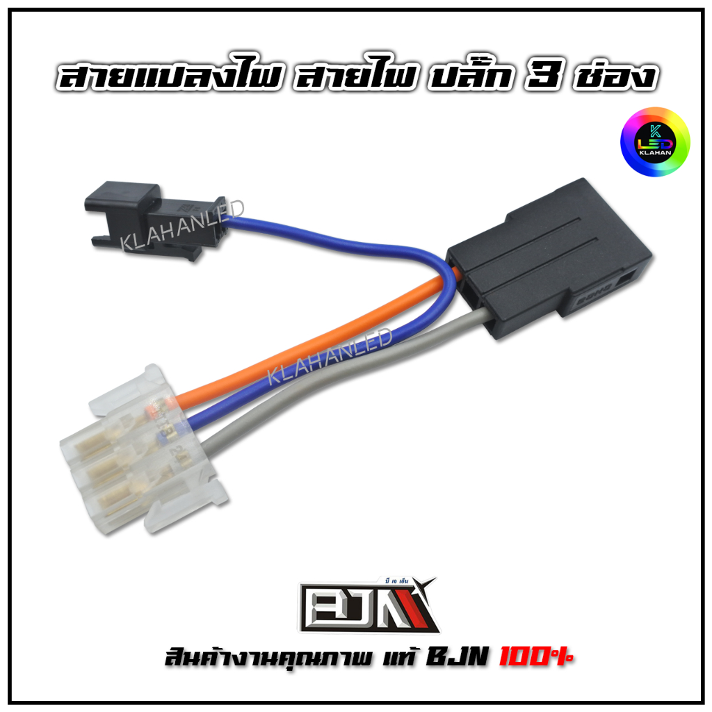 สายแปลงไฟ ปลั๊ก 3ช่อง รถมอเตอร์ไซค์ งานแท้ BJN 100% ราคาถูก **ร้านจัดส่งเร็ว**