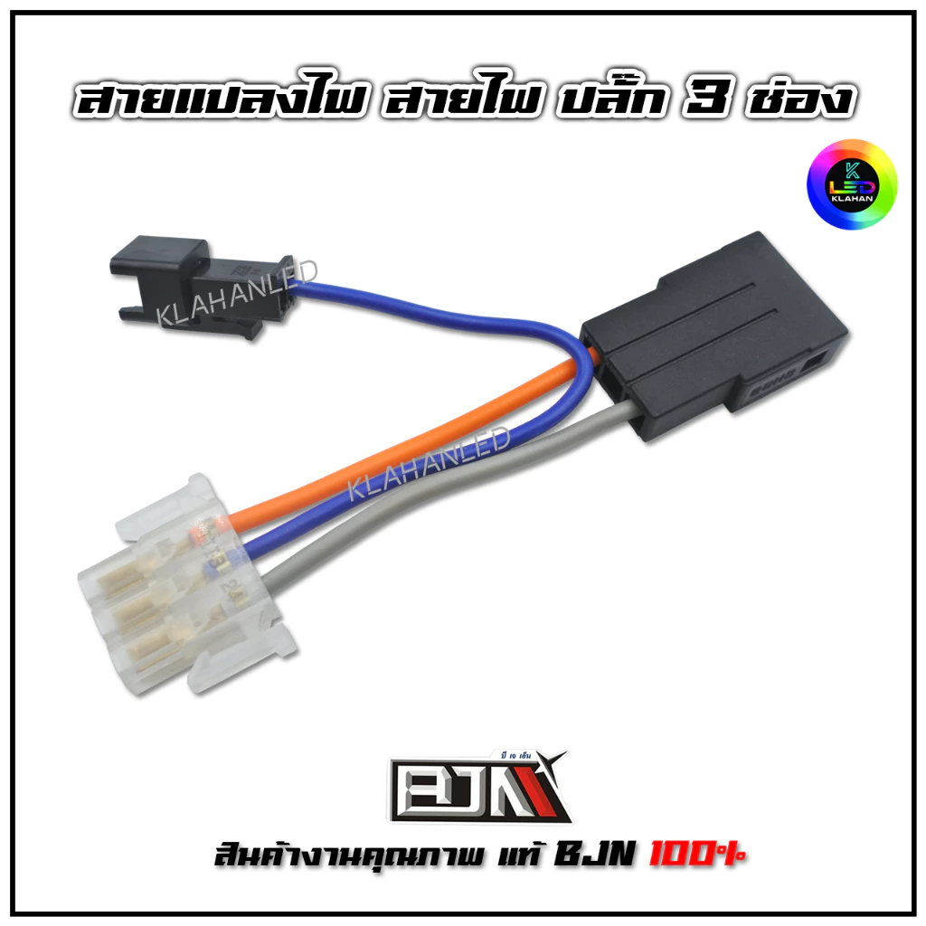 สายแปลงไฟ ปลั๊ก 3ช่อง รถมอเตอร์ไซค์ งานแท้ BJN 100% ราคาถูก **ร้านจัดส่งเร็ว**