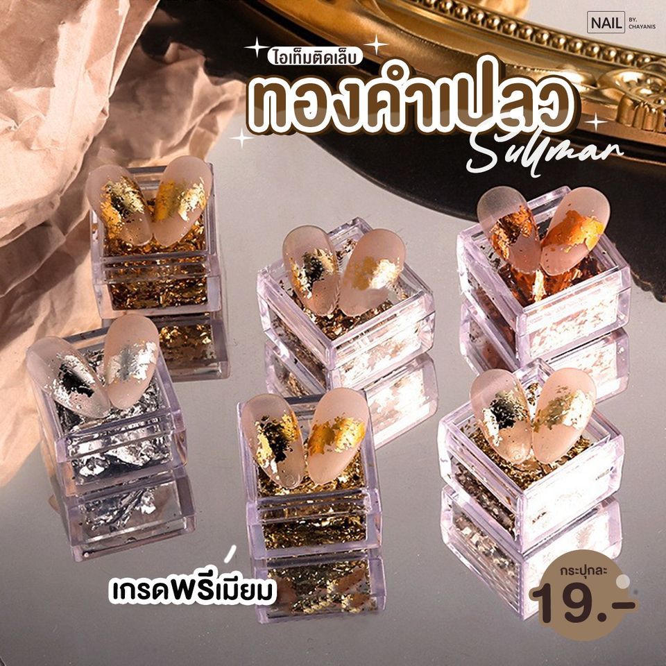 แผ่นทองคำเปลวสำหรับติดเล็บ แบรนด์ sullmar